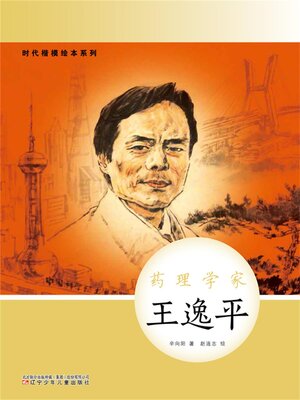 cover image of 药理学家